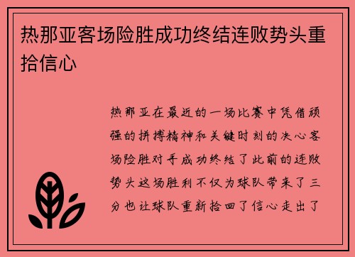 热那亚客场险胜成功终结连败势头重拾信心