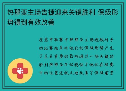 热那亚主场告捷迎来关键胜利 保级形势得到有效改善