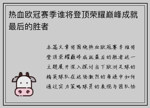 热血欧冠赛季谁将登顶荣耀巅峰成就最后的胜者