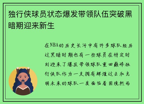 独行侠球员状态爆发带领队伍突破黑暗期迎来新生