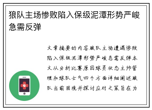 狼队主场惨败陷入保级泥潭形势严峻急需反弹