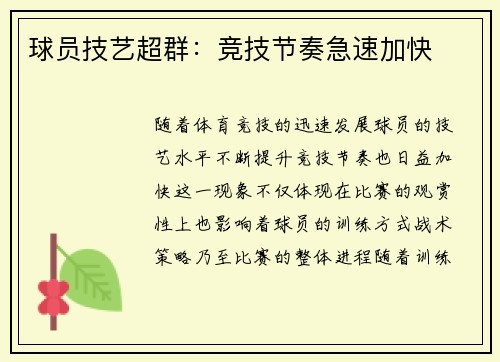 球员技艺超群：竞技节奏急速加快