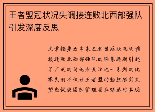 王者盟冠状况失调接连败北西部强队引发深度反思