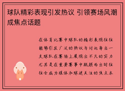 球队精彩表现引发热议 引领赛场风潮成焦点话题