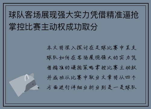 球队客场展现强大实力凭借精准逼抢掌控比赛主动权成功取分
