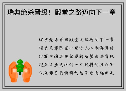 瑞典绝杀晋级！殿堂之路迈向下一章