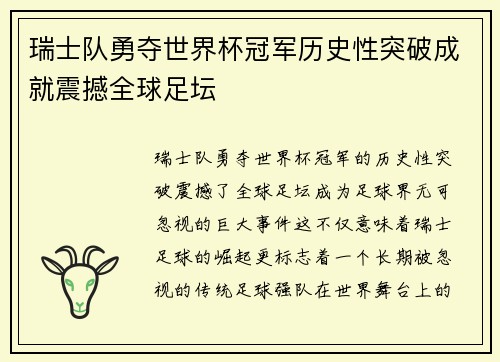 瑞士队勇夺世界杯冠军历史性突破成就震撼全球足坛