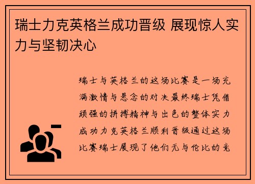 瑞士力克英格兰成功晋级 展现惊人实力与坚韧决心