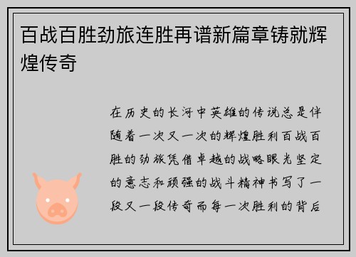 百战百胜劲旅连胜再谱新篇章铸就辉煌传奇