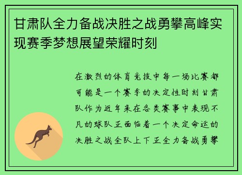 甘肃队全力备战决胜之战勇攀高峰实现赛季梦想展望荣耀时刻