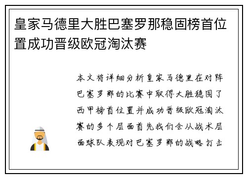 皇家马德里大胜巴塞罗那稳固榜首位置成功晋级欧冠淘汰赛