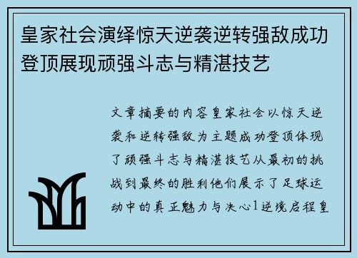 皇家社会演绎惊天逆袭逆转强敌成功登顶展现顽强斗志与精湛技艺
