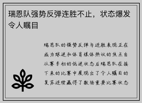 瑞恩队强势反弹连胜不止，状态爆发令人瞩目