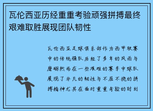 瓦伦西亚历经重重考验顽强拼搏最终艰难取胜展现团队韧性