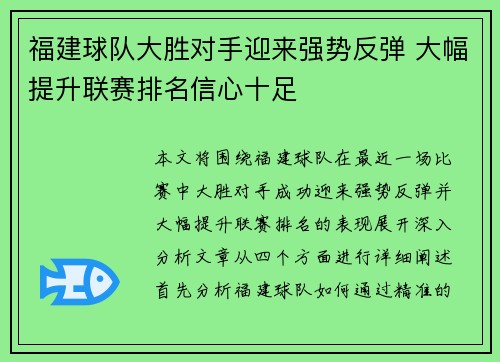 福建球队大胜对手迎来强势反弹 大幅提升联赛排名信心十足