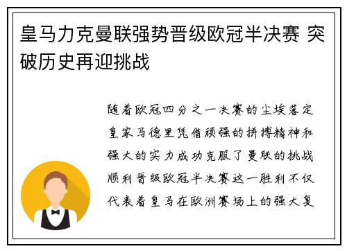 皇马力克曼联强势晋级欧冠半决赛 突破历史再迎挑战