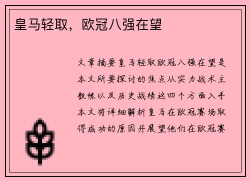 皇马轻取，欧冠八强在望