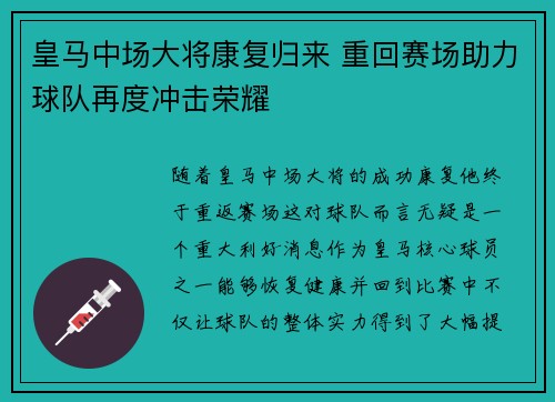 皇马中场大将康复归来 重回赛场助力球队再度冲击荣耀