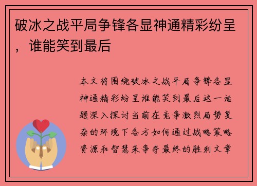 破冰之战平局争锋各显神通精彩纷呈，谁能笑到最后