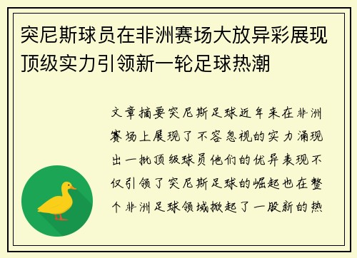 突尼斯球员在非洲赛场大放异彩展现顶级实力引领新一轮足球热潮
