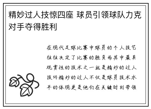 精妙过人技惊四座 球员引领球队力克对手夺得胜利