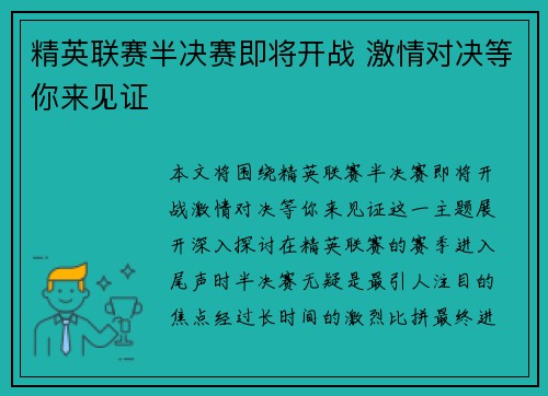精英联赛半决赛即将开战 激情对决等你来见证