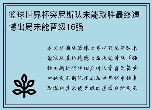 篮球世界杯突尼斯队未能取胜最终遗憾出局未能晋级16强