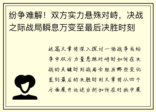 纷争难解！双方实力悬殊对峙，决战之际战局瞬息万变至最后决胜时刻