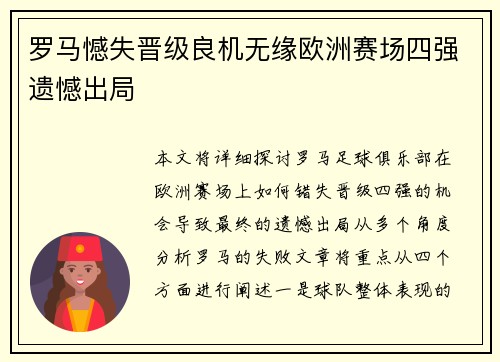 罗马憾失晋级良机无缘欧洲赛场四强遗憾出局