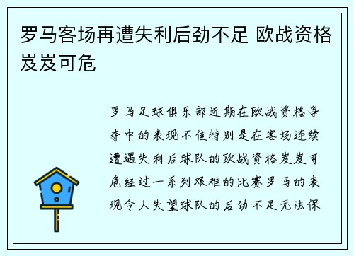 罗马客场再遭失利后劲不足 欧战资格岌岌可危