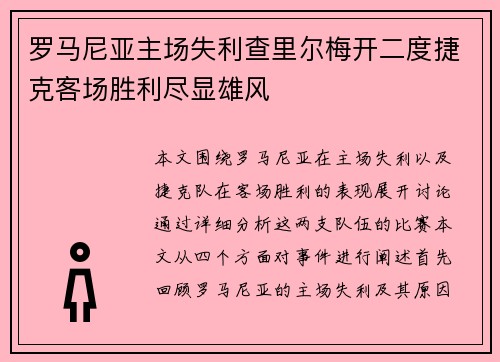 罗马尼亚主场失利查里尔梅开二度捷克客场胜利尽显雄风
