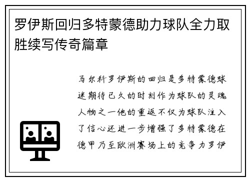 罗伊斯回归多特蒙德助力球队全力取胜续写传奇篇章