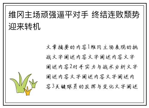 维冈主场顽强逼平对手 终结连败颓势迎来转机
