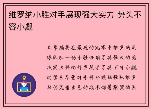 维罗纳小胜对手展现强大实力 势头不容小觑