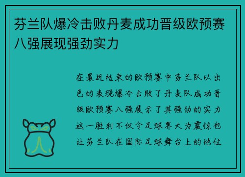 芬兰队爆冷击败丹麦成功晋级欧预赛八强展现强劲实力