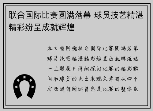 联合国际比赛圆满落幕 球员技艺精湛精彩纷呈成就辉煌
