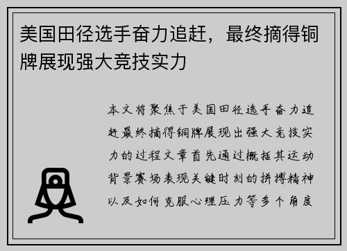 美国田径选手奋力追赶，最终摘得铜牌展现强大竞技实力