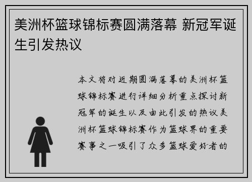 美洲杯篮球锦标赛圆满落幕 新冠军诞生引发热议
