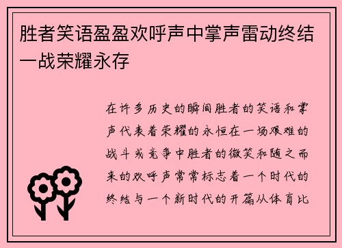 胜者笑语盈盈欢呼声中掌声雷动终结一战荣耀永存