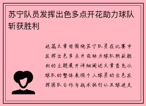 苏宁队员发挥出色多点开花助力球队斩获胜利