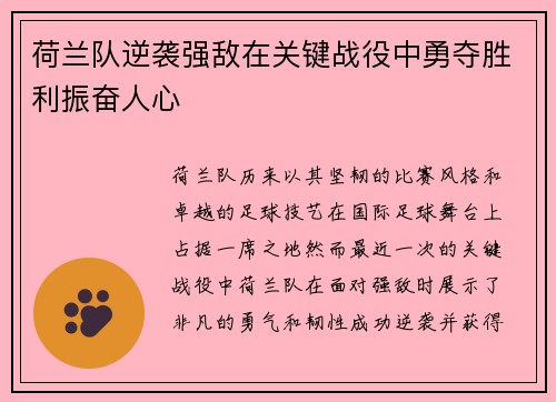 荷兰队逆袭强敌在关键战役中勇夺胜利振奋人心