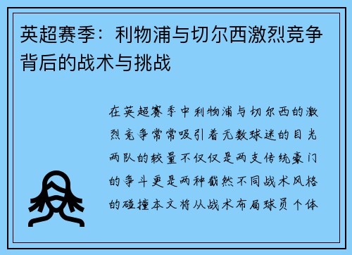 英超赛季：利物浦与切尔西激烈竞争背后的战术与挑战
