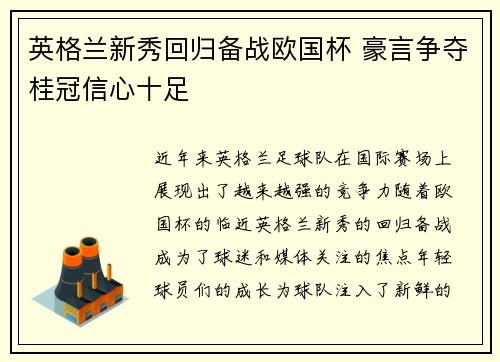 英格兰新秀回归备战欧国杯 豪言争夺桂冠信心十足