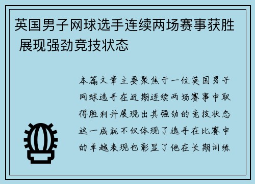 英国男子网球选手连续两场赛事获胜 展现强劲竞技状态