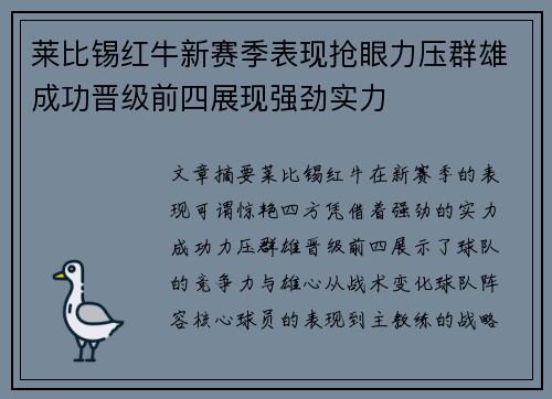 莱比锡红牛新赛季表现抢眼力压群雄成功晋级前四展现强劲实力