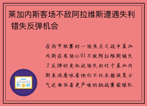 莱加内斯客场不敌阿拉维斯遭遇失利 错失反弹机会