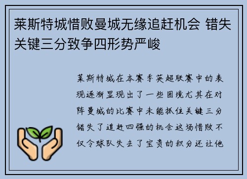 莱斯特城惜败曼城无缘追赶机会 错失关键三分致争四形势严峻
