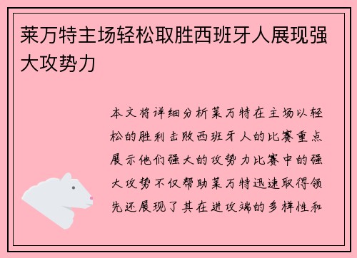 莱万特主场轻松取胜西班牙人展现强大攻势力