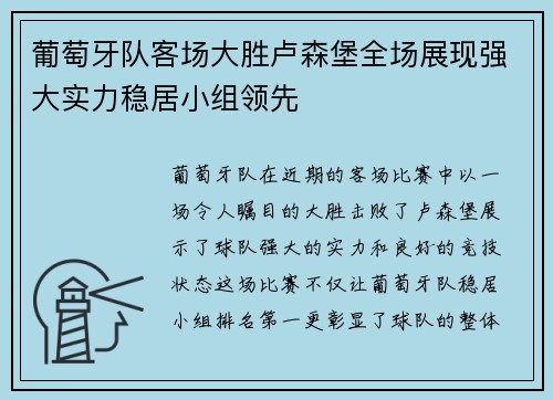 葡萄牙队客场大胜卢森堡全场展现强大实力稳居小组领先