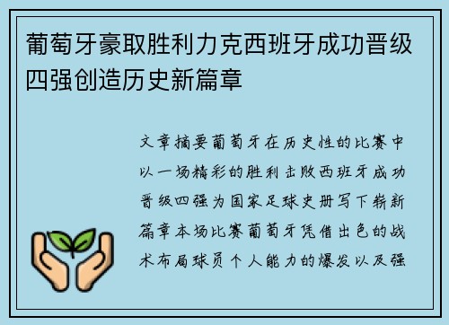 葡萄牙豪取胜利力克西班牙成功晋级四强创造历史新篇章
